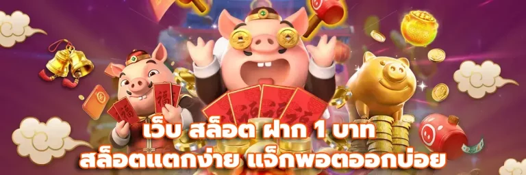 เว็บ สล็อต ฝาก 1 บาท