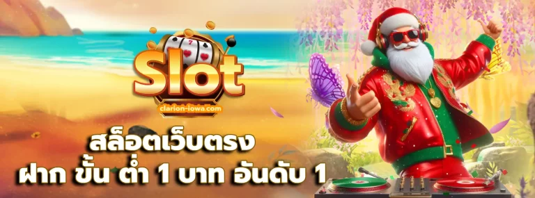ฝาก ขั้น ต่ํา 1 บาท